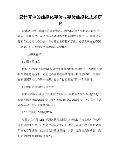 云计算中的虚拟化存储与存储虚拟化技术研究