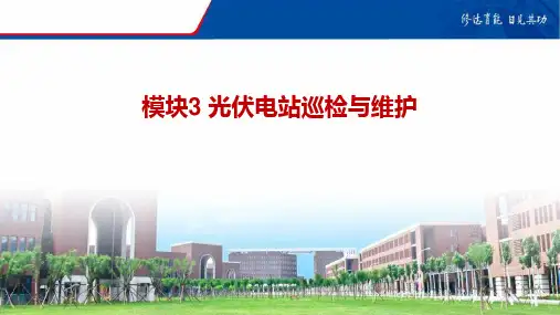 《光伏电站运行与维护》课件——模块3 光伏电站巡检与维护