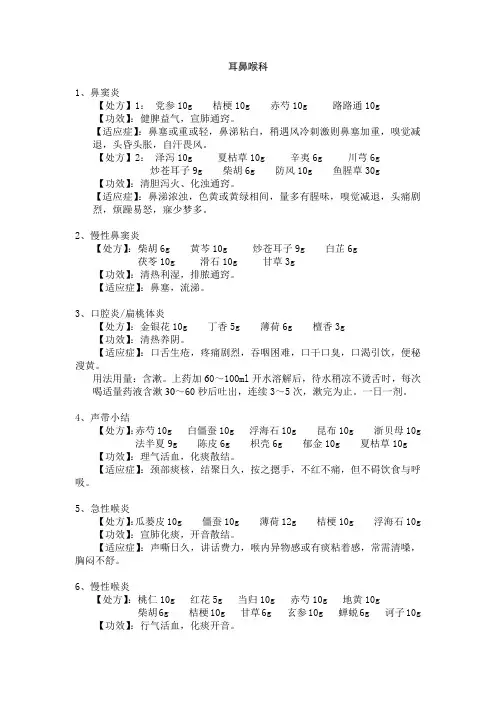 免煎中药专病专方-耳鼻喉科