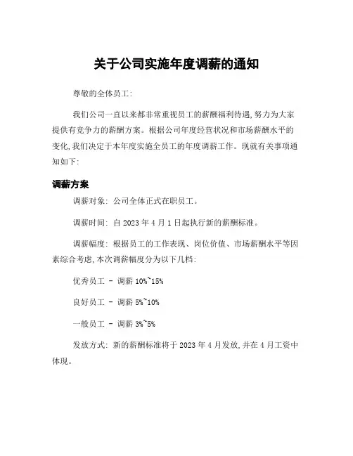 关于公司实施年度调薪的通知
