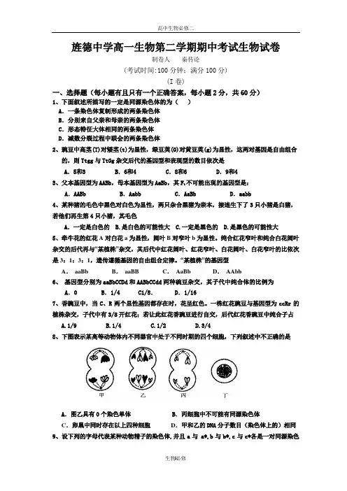 人教版试题试卷旌德中学高一生物第二学期期中考试生物试卷