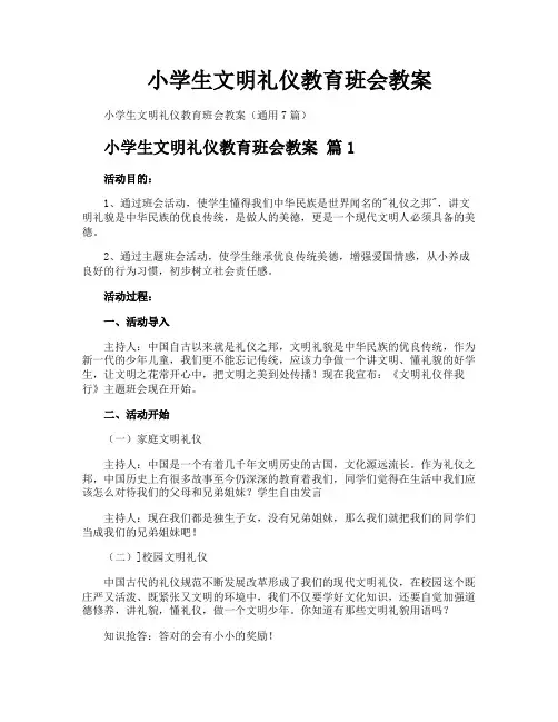 小学生文明礼仪教育班会教案
