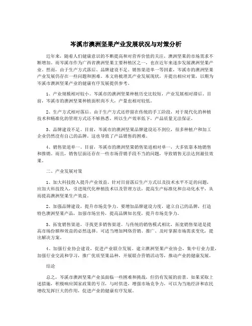 岑溪市澳洲坚果产业发展状况与对策分析