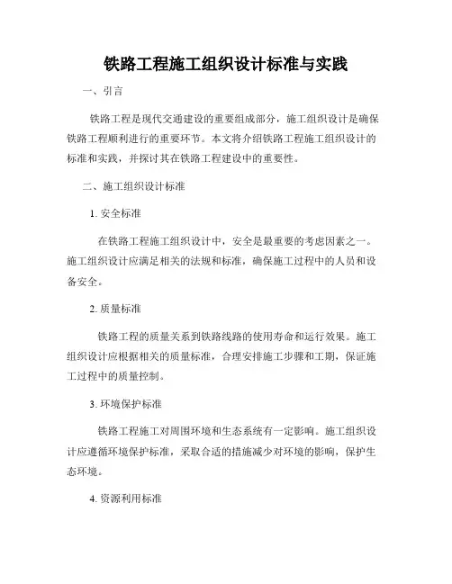 铁路工程施工组织设计标准与实践