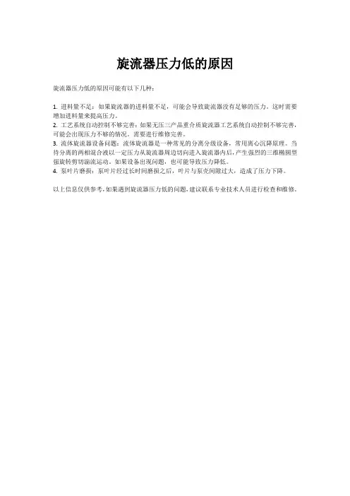 旋流器压力低的原因