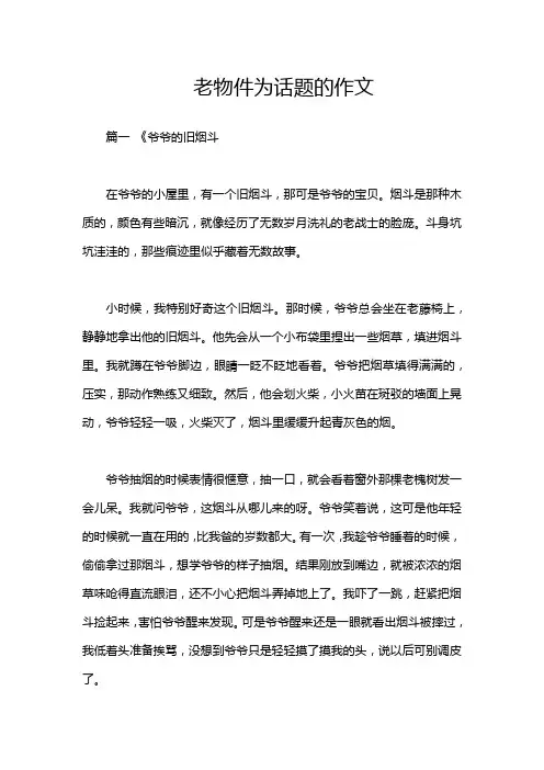 老物件为话题的作文