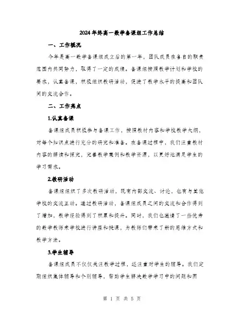 2024年终高一数学备课组工作总结（2篇）