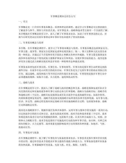 军事概论期末总结怎么写