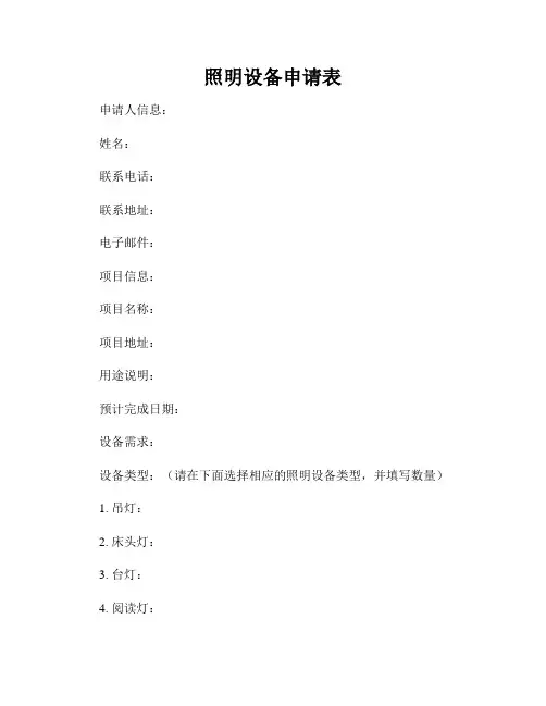 照明设备申请表