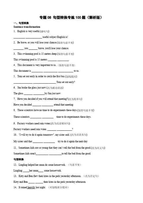专题08 句型转换专练100题(解析版)