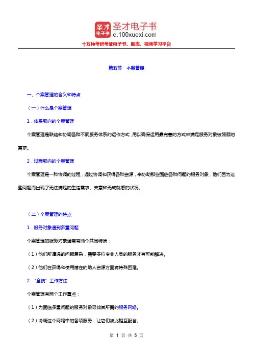 社会工作者《社会工作综合能力(中级)》(10年修订版)笔记(个案管理)【圣才出品】