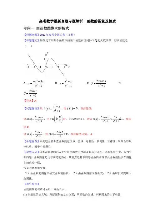 高考数学最新真题专题解析—函数的图象及性质