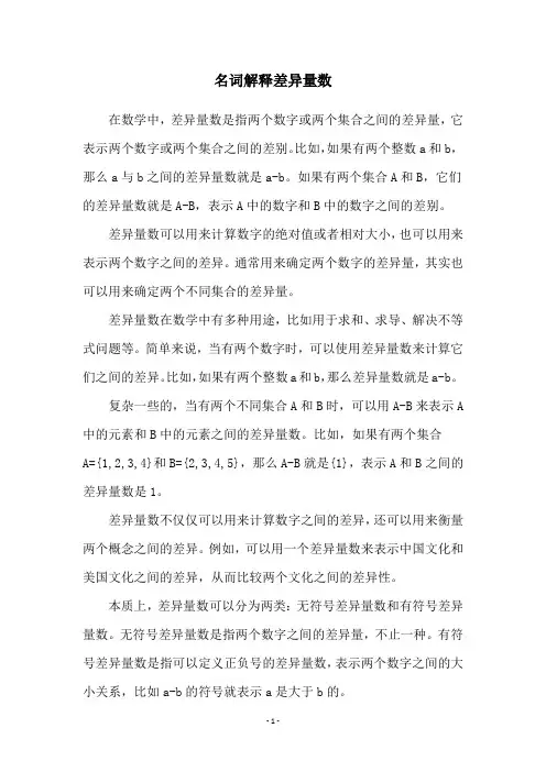 名词解释差异量数