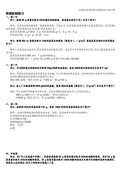 (完整版)溶液配制与稀释典型习题+详解