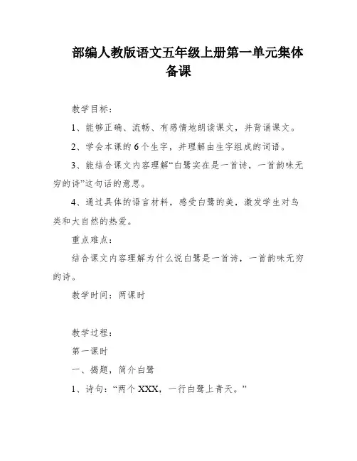 部编人教版语文五年级上册第一单元集体备课