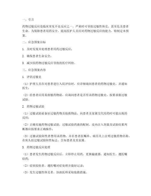 患者用药过敏应急预案