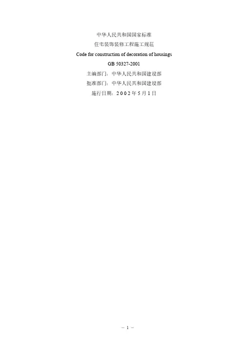GB50327住宅装饰装修工程施工规范