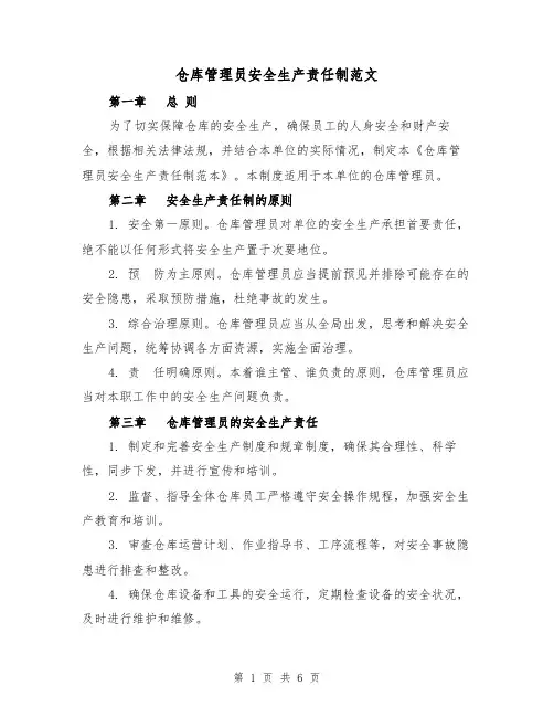 仓库管理员安全生产责任制范文（三篇）