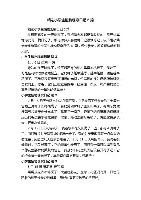 精选小学生植物观察日记6篇