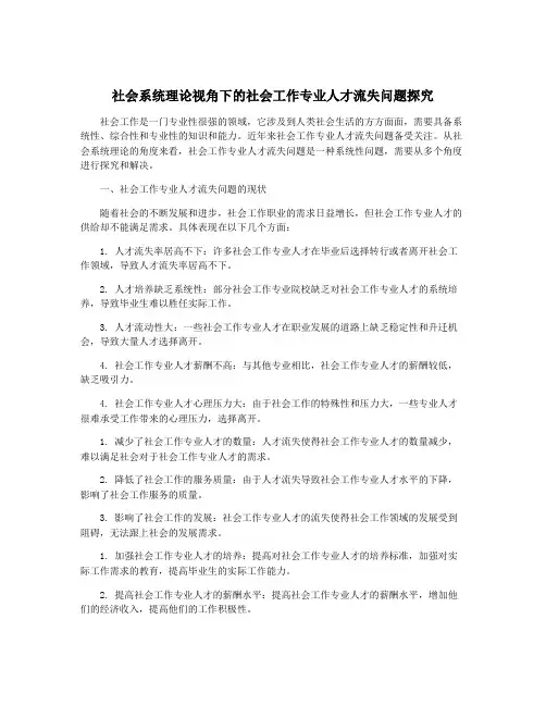 社会系统理论视角下的社会工作专业人才流失问题探究