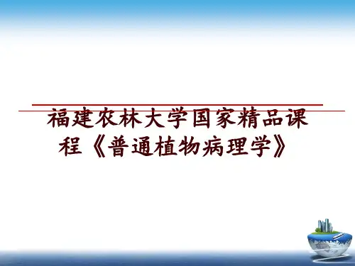 最新福建农林大学国家精品课程《普通植物病理学》PPT课件