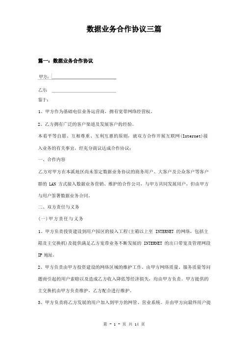数据业务合作协议三篇