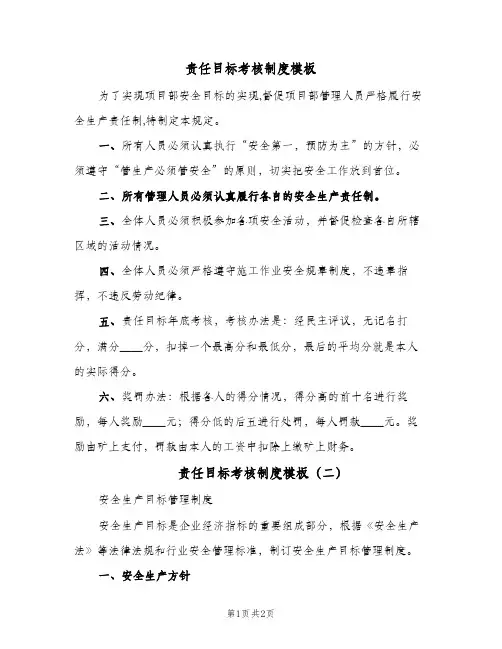 责任目标考核制度模板(2篇)