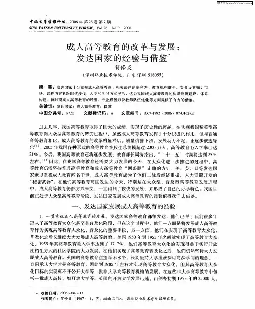 成人高等教育的改革与发展：发达国家的经验与借鉴