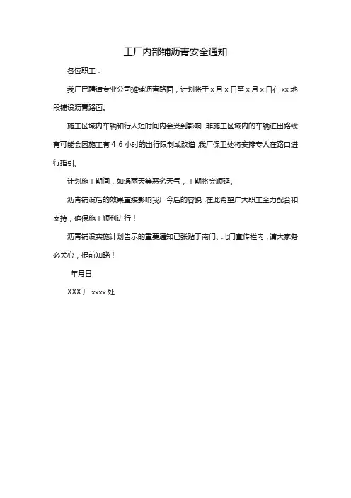 工厂内部铺沥青安全通知