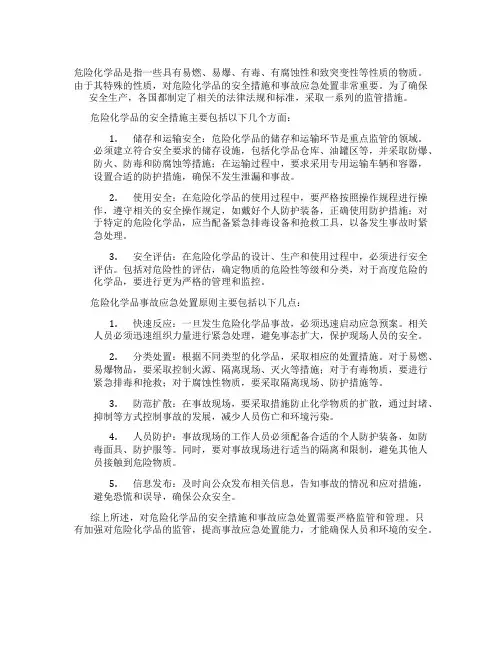 重点监管的危险化学品安全措施和事故应急处置原则