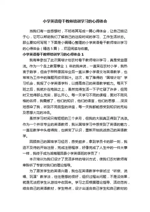 小学英语骨干教师培训学习的心得体会（精选5篇）