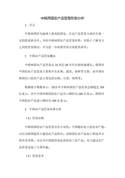 中韩两国农产品贸易形势分析