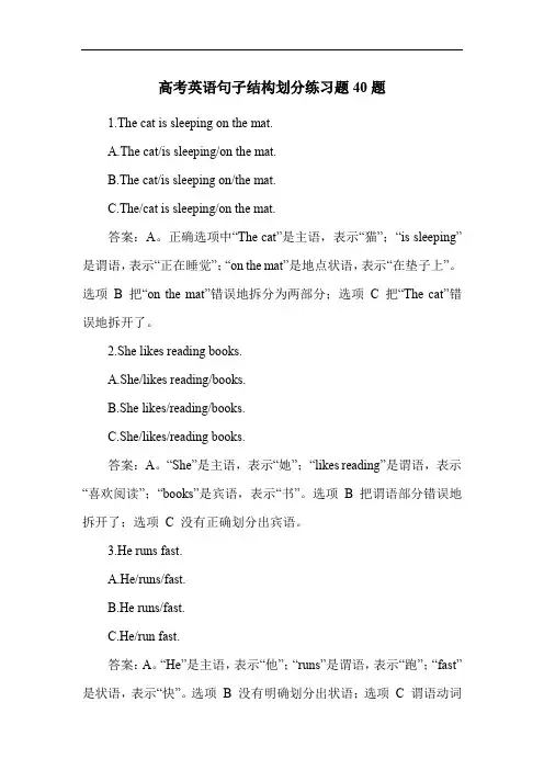 高考英语句子结构划分练习题40题