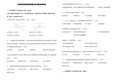 《城市轨道交通运营管理》期末复习题及参考答案