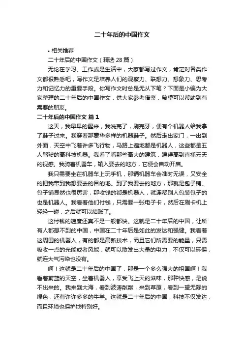 二十年后的中国作文
