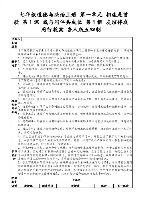 七年级道德与法治上册第一单元相逢是首歌第1课我与同伴共成长第1框友谊伴我同行教案鲁人版五四制