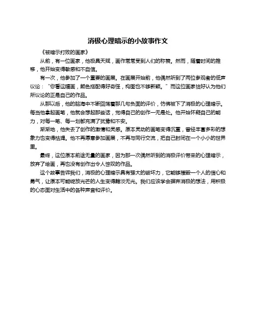 消极心理暗示的小故事作文