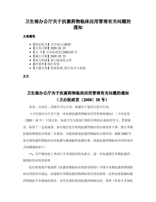 卫生部办公厅关于抗菌药物临床应用管理有关问题的通知