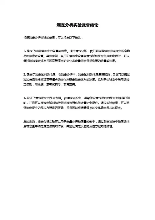 滴定分析实验报告结论