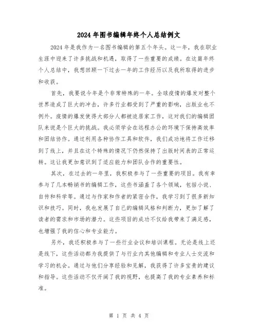 2024年图书编辑年终个人总结例文(2篇)