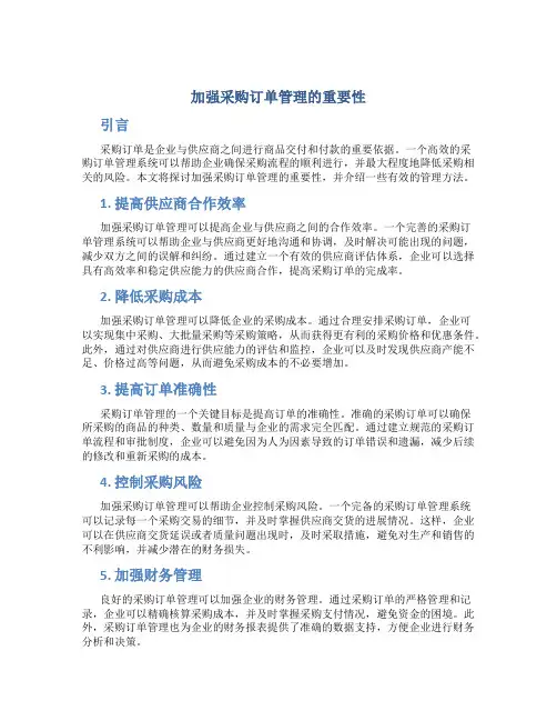 加强采购订单管理的重要性