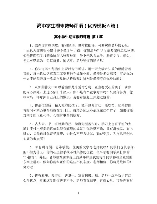 高中学生期末教师评语(优秀模板6篇)
