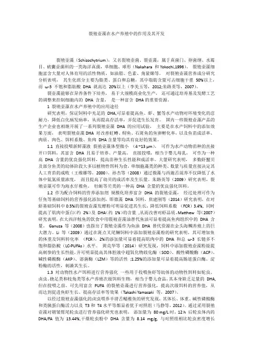 裂殖壶藻在水产养殖中的作用及其开发