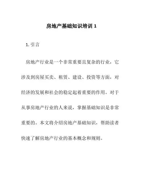房地产基础知识培训1