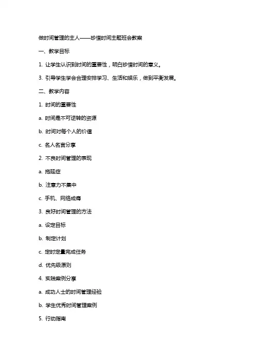 做时间管理的主人  珍惜时间主题班会教案