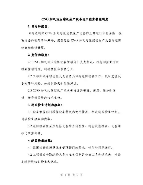 CNG加气站压缩机生产设备巡回检查管理制度(3篇)