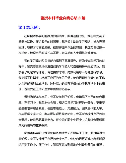 函授本科毕业自我总结8篇