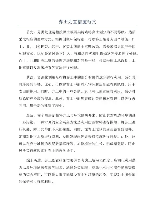 弃土处置措施范文