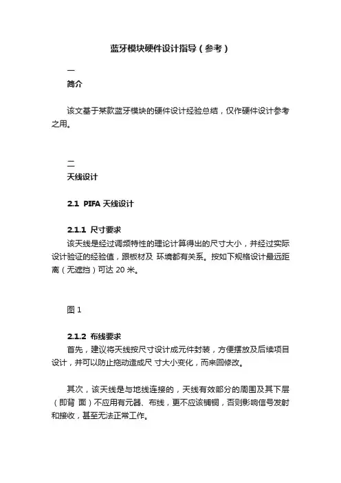 蓝牙模块硬件设计指导（参考）