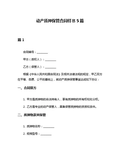 动产质押保管合同样书5篇